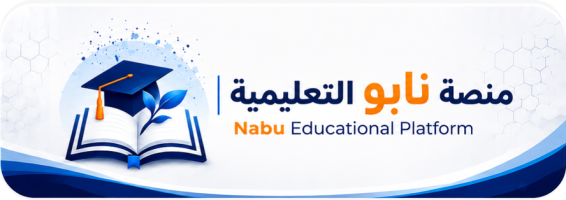 منصة نابو التعليمية
