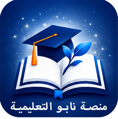 شعار منصة نابو التعليمية
